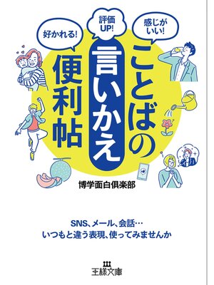 cover image of ことばの「言いかえ」便利帖